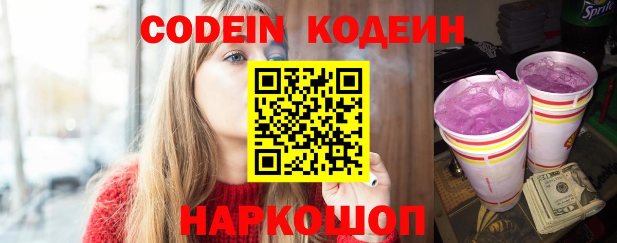 Codein напиток Lean (лин) Серов